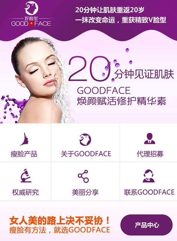 廣州Goodface瘦臉營銷型手機(jī)網(wǎng)站建設(shè)案例
