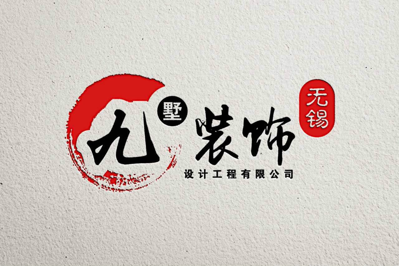 無(wú)錫九墅裝飾工程有限公司