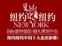 池州紐約紐約婚紗攝影