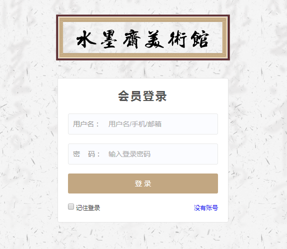 池州水墨齋