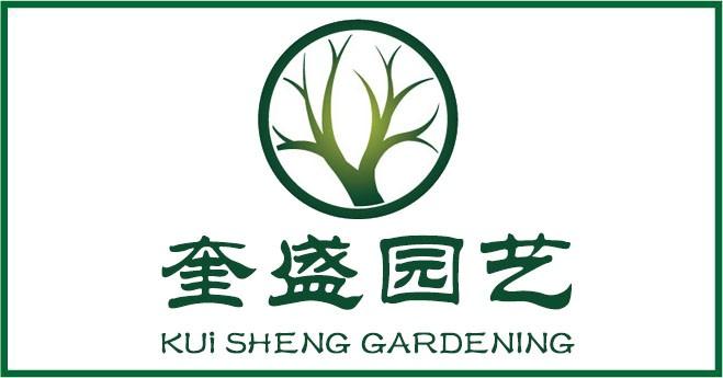 奎盛園藝