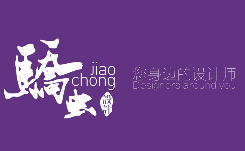 上海驕蟲(chóng)室內(nèi)設(shè)計(jì)有限公司